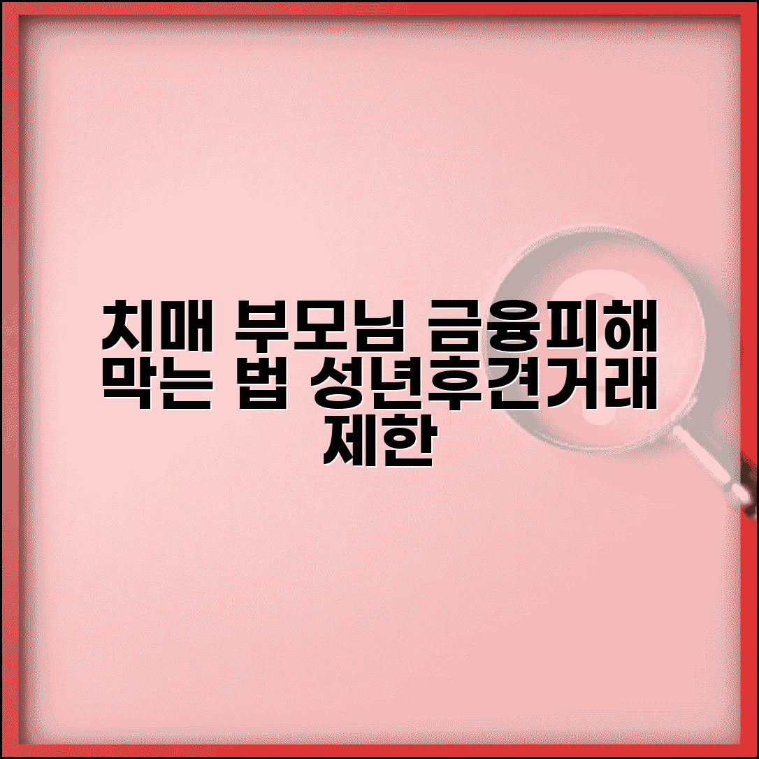 치매 부모님 금융피해 예방법 | 성년후견과 금융거래 제한