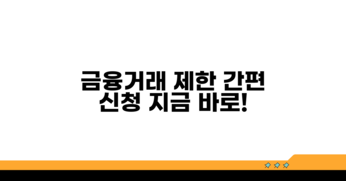 금융거래 제한, 이렇게 신청해요