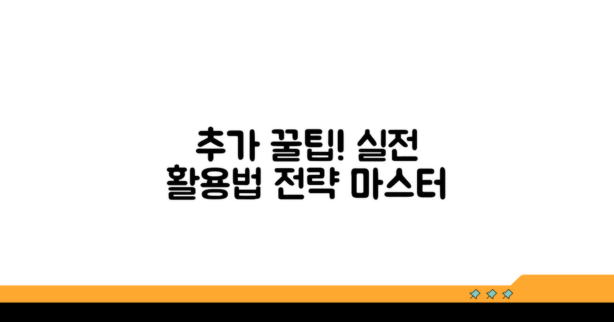 추가 팁과 실전 활용 전략