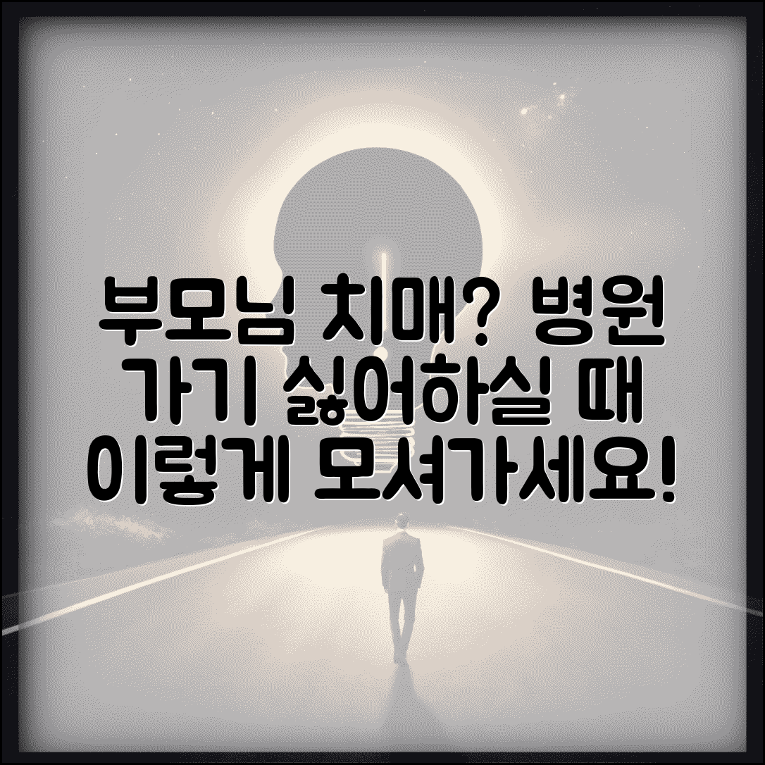 부모님 치매 의심되는데 병원 어떻게 모셔가나요 | 치매 진단 | 병원 방문 | 설득