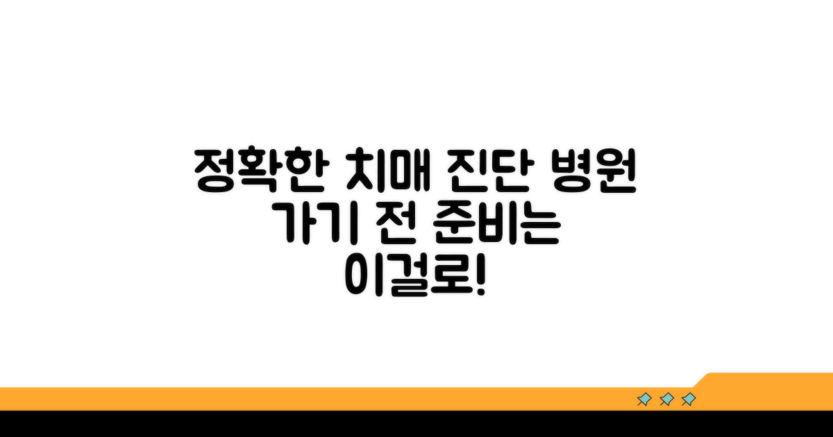 정확한 치매 진단, 병원 방문 전 준비