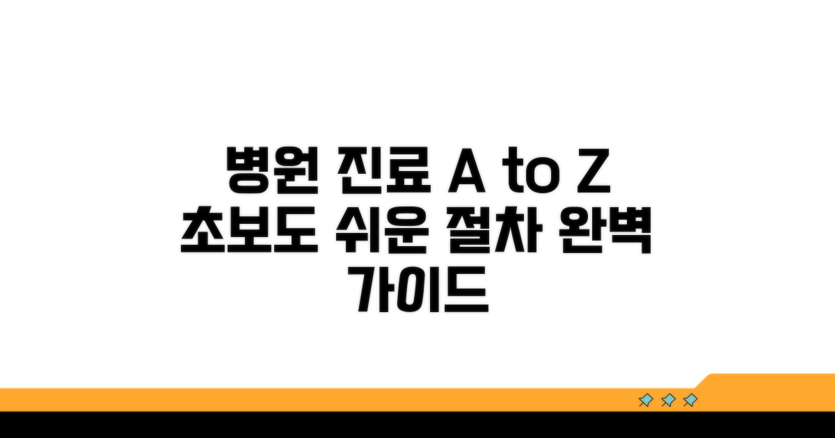 병원 진료 과정, 차근차근 알아보기