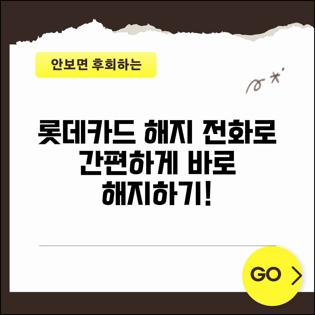 롯데카드 해지 전화번호 | 고객센터 전화로 간편하게 해지하기