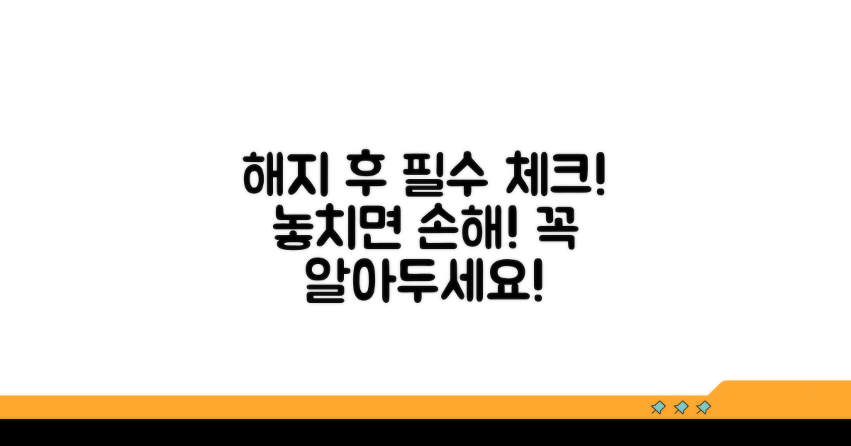 해지 후 꼭 알아둘 점