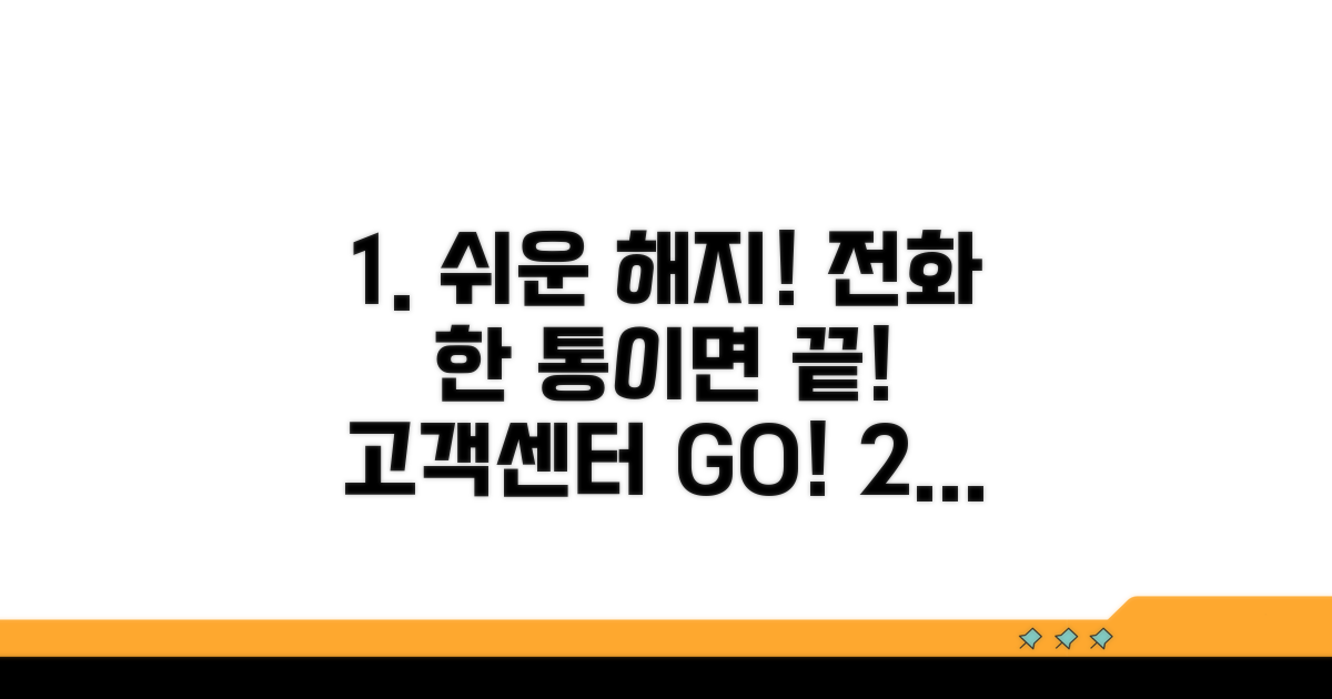 고객센터 전화로 간편 해지