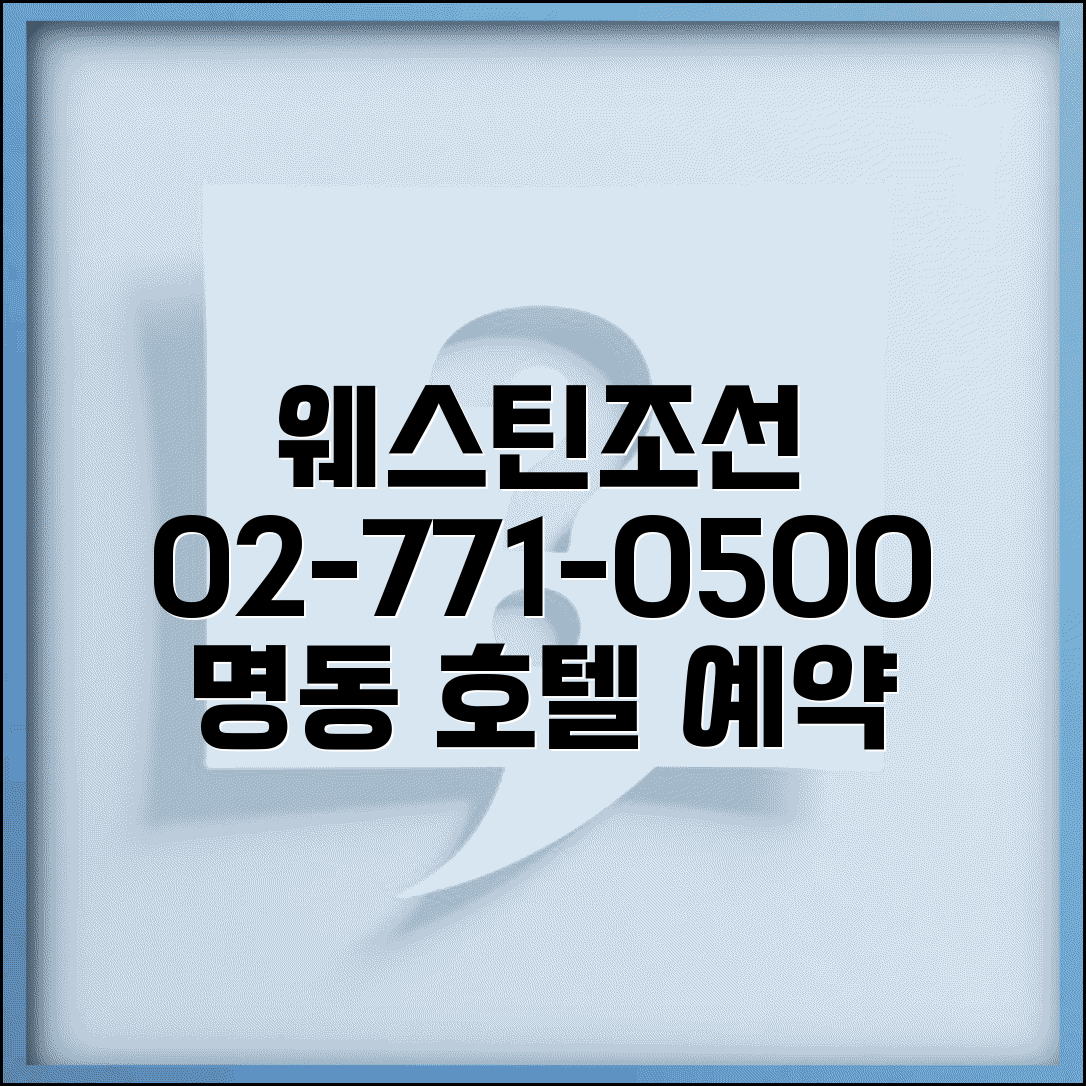 웨스틴조선 예약 전화번호 02-771-0500 | 웨스틴조선호텔 명동 중심가 숙박과 비즈니스 서비스