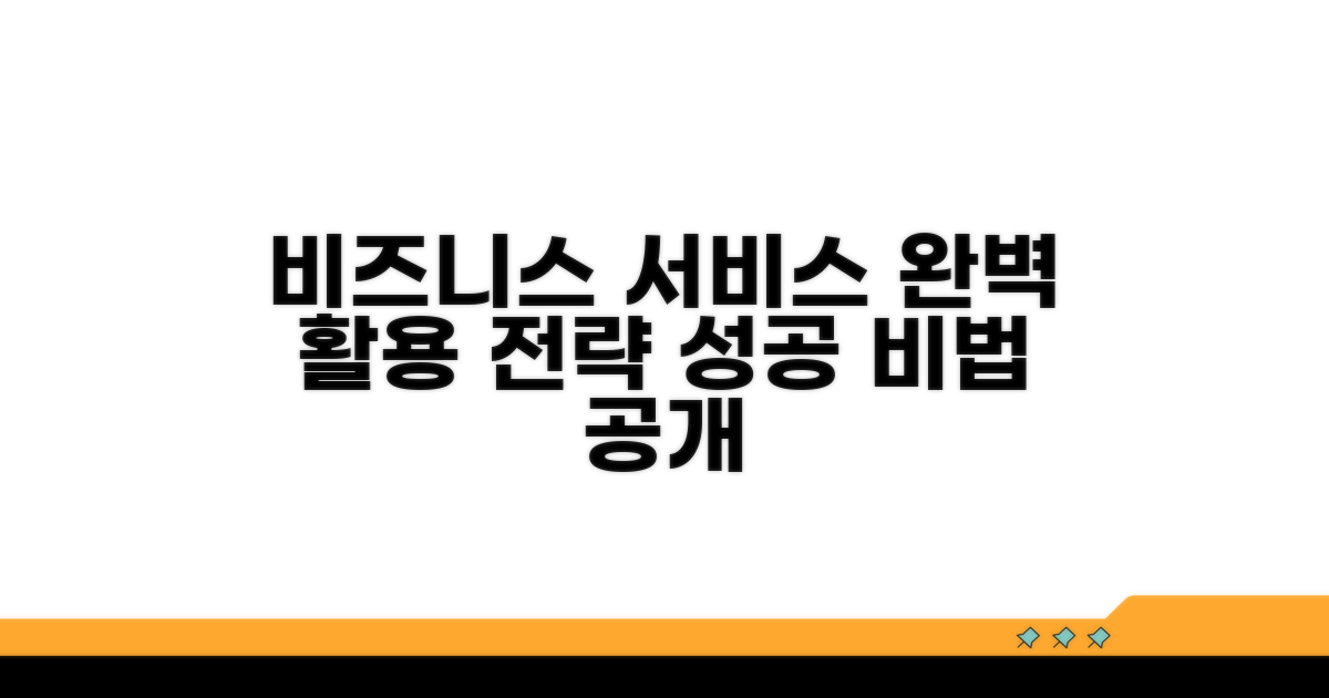 비즈니스 서비스 완벽 활용법