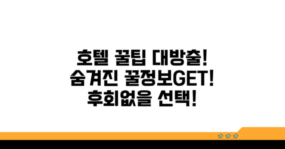 호텔 이용 꿀팁과 꿀정보