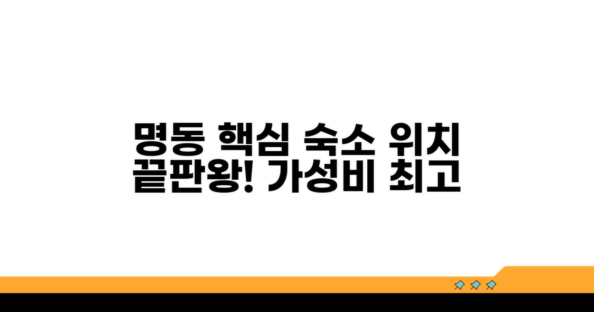 명동 중심가 최적 숙박 장소