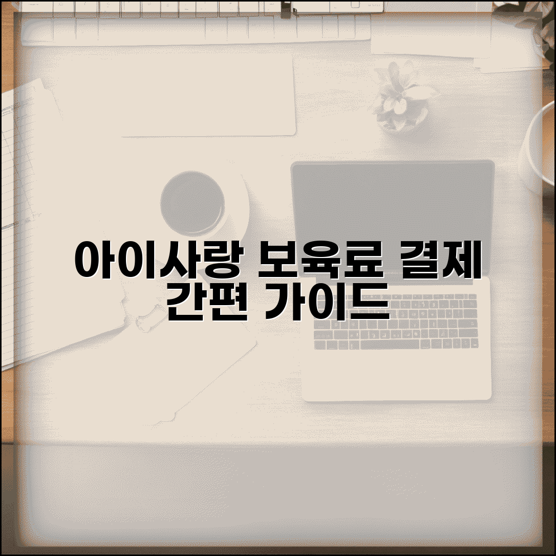 아이사랑포털사이트 보육료결제 단계별 가이드 | 자동결제 설정방법 | 결제내역 조회하기