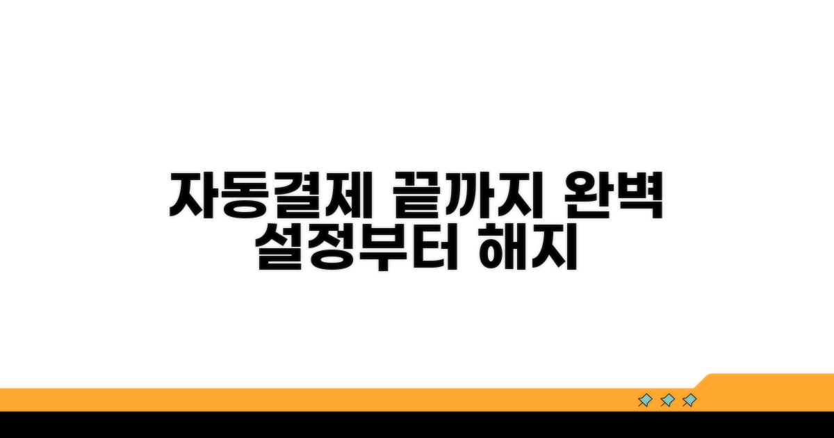 매달 자동결제, 설정부터 해지까지