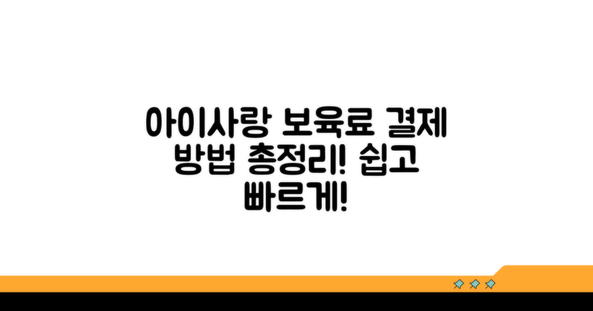 아이사랑 보육료 결제, 어떻게 할까?