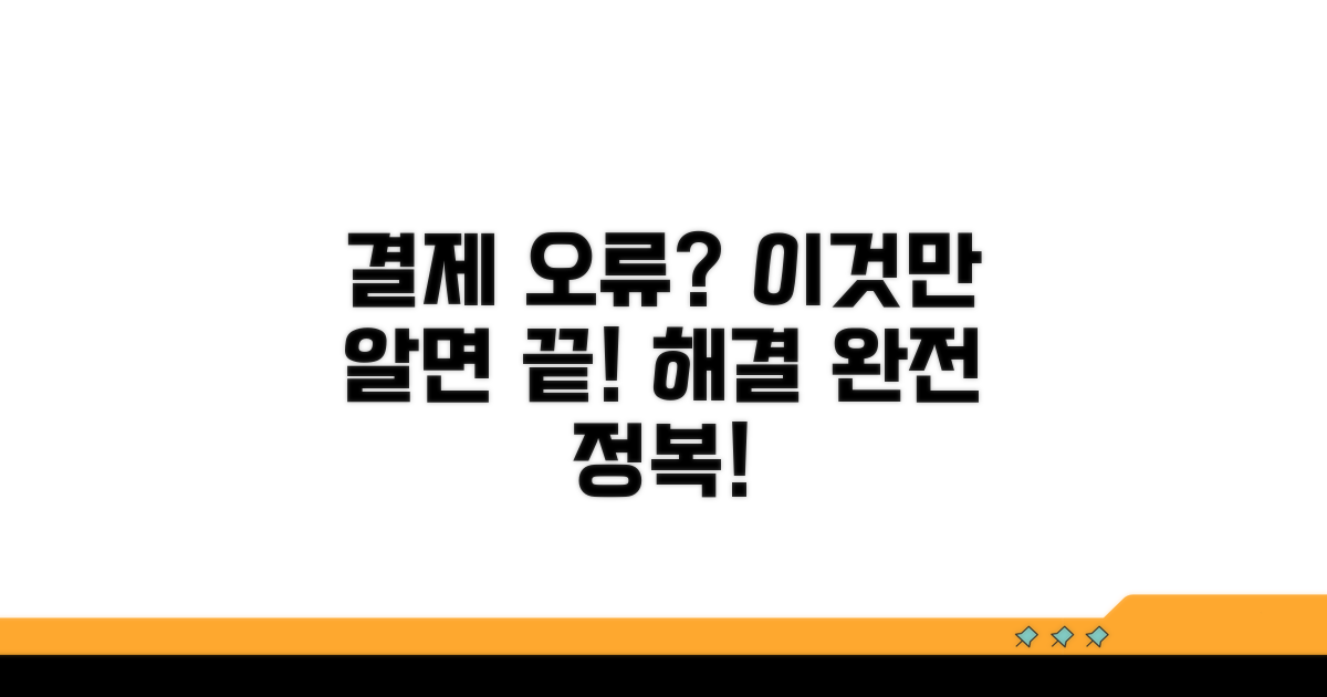 결제 오류, 이렇게 해결하세요!