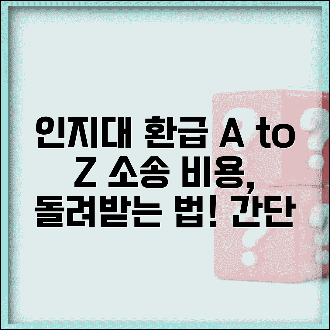인지대 환급 받는 방법 조건 | 소송 인지대 반환 신청 절차