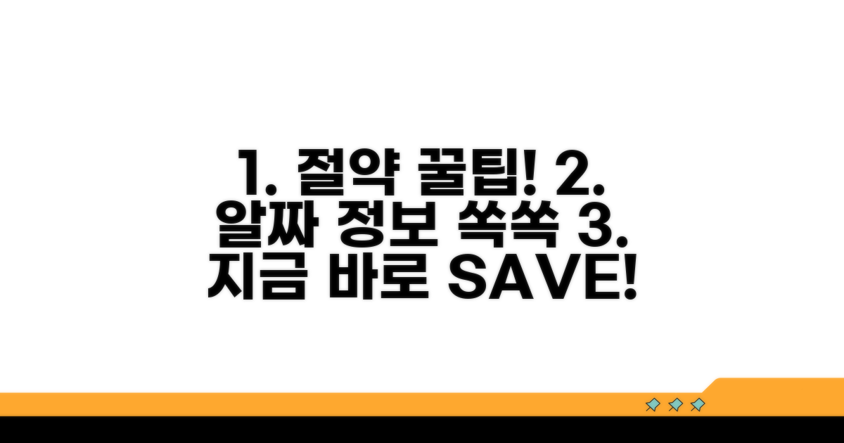 절약 꿀팁과 추가 정보