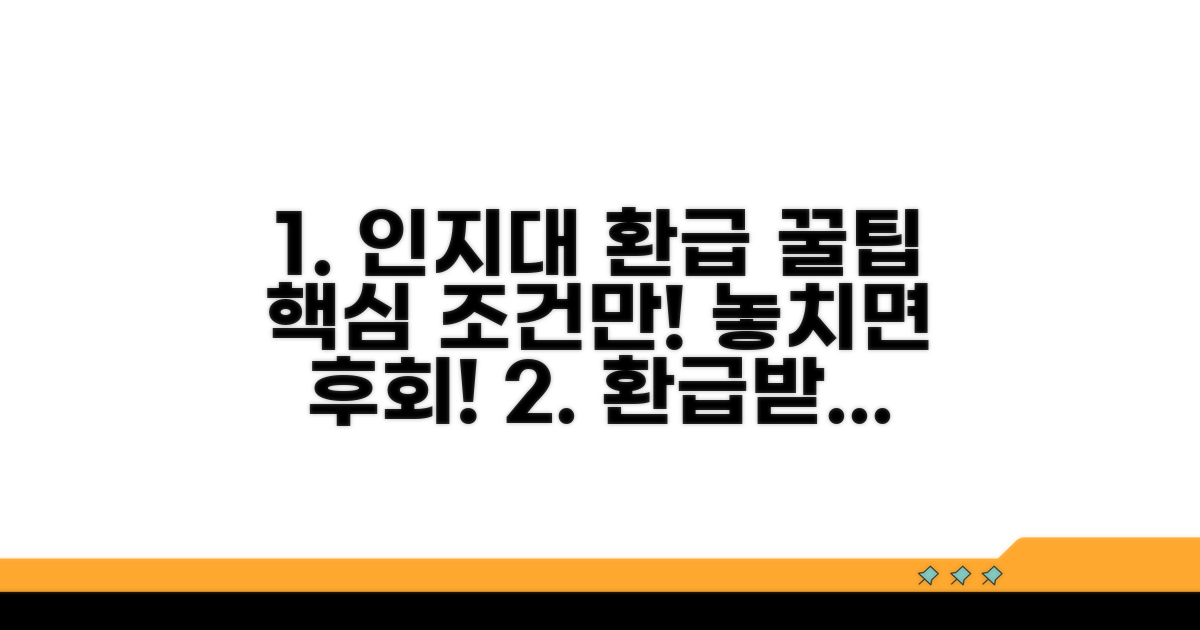 인지대 환급 조건 핵심 정리