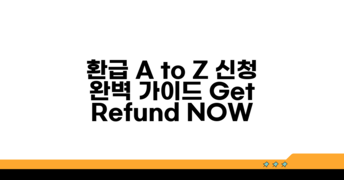 환급 신청 방법 A to Z