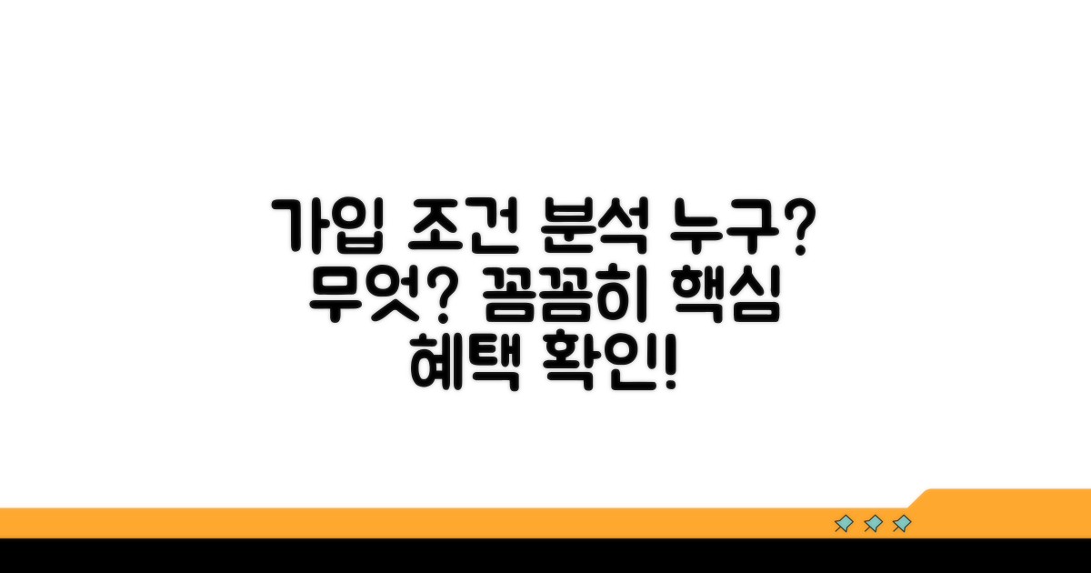 가입 대상과 조건 상세 분석