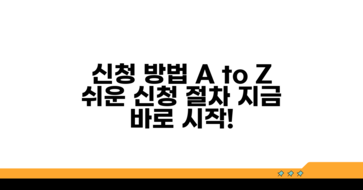 신청 방법과 절차 따라하기