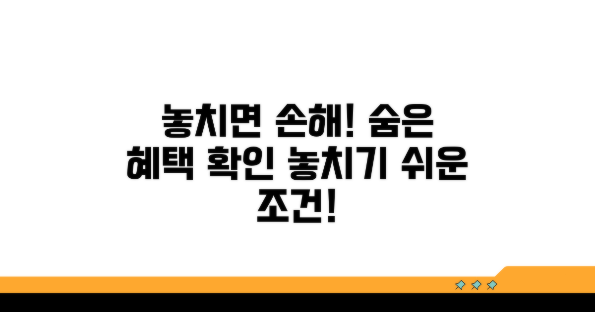 놓치기 쉬운 혜택 조건 확인