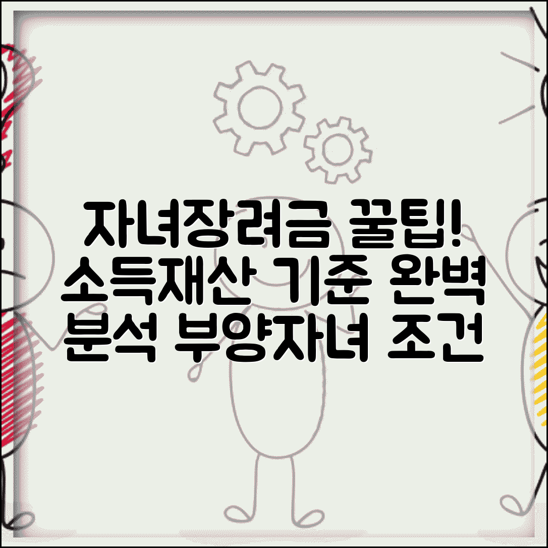 자녀장려금 재산기준 조건 | 자녀장려금 지급 요건 | 부양자녀 기준 | 소득 재산 한도액
