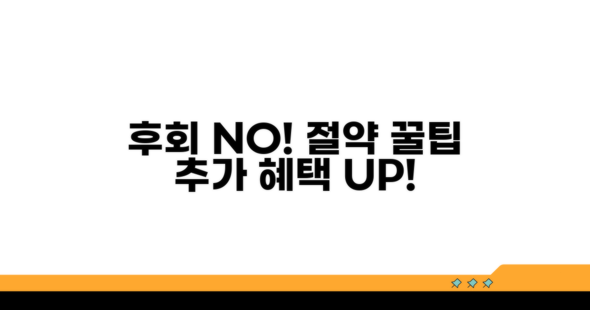 놓치면 후회! 절약 꿀팁과 추가 혜택