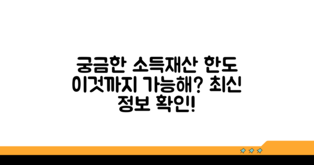 소득·재산 한도액, 얼마까지 될까?
