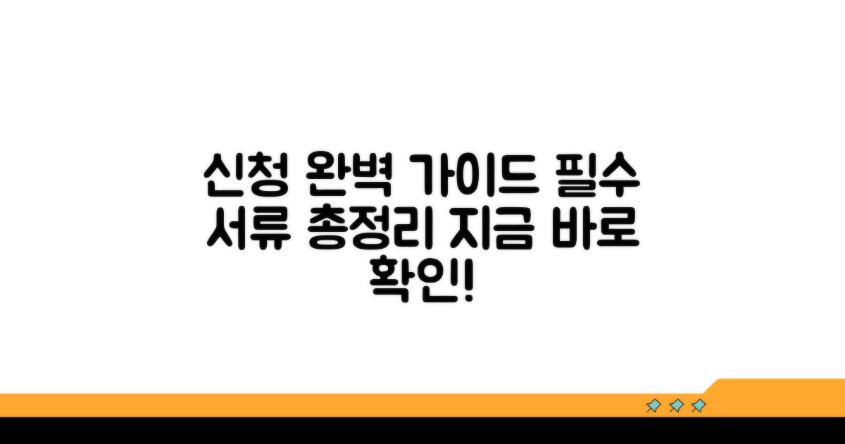 신청 방법과 필수 서류 완벽 안내