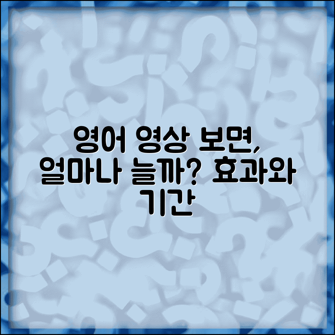 영어 유튜브 보면 늘까 효과 기간 | 영어 콘텐츠 공부 효과 시간