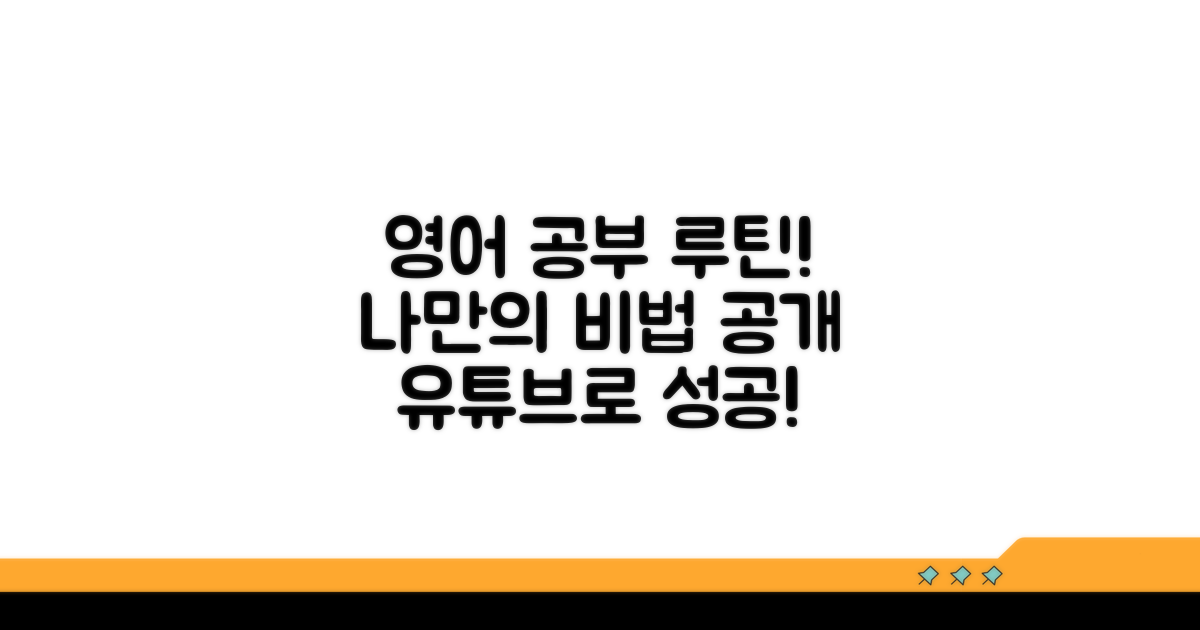 나만의 영어 유튜브 공부 루틴 만들기