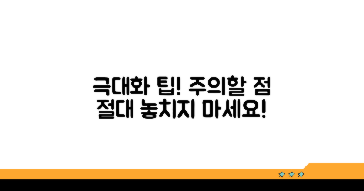 효과 극대화를 위한 주의할 점