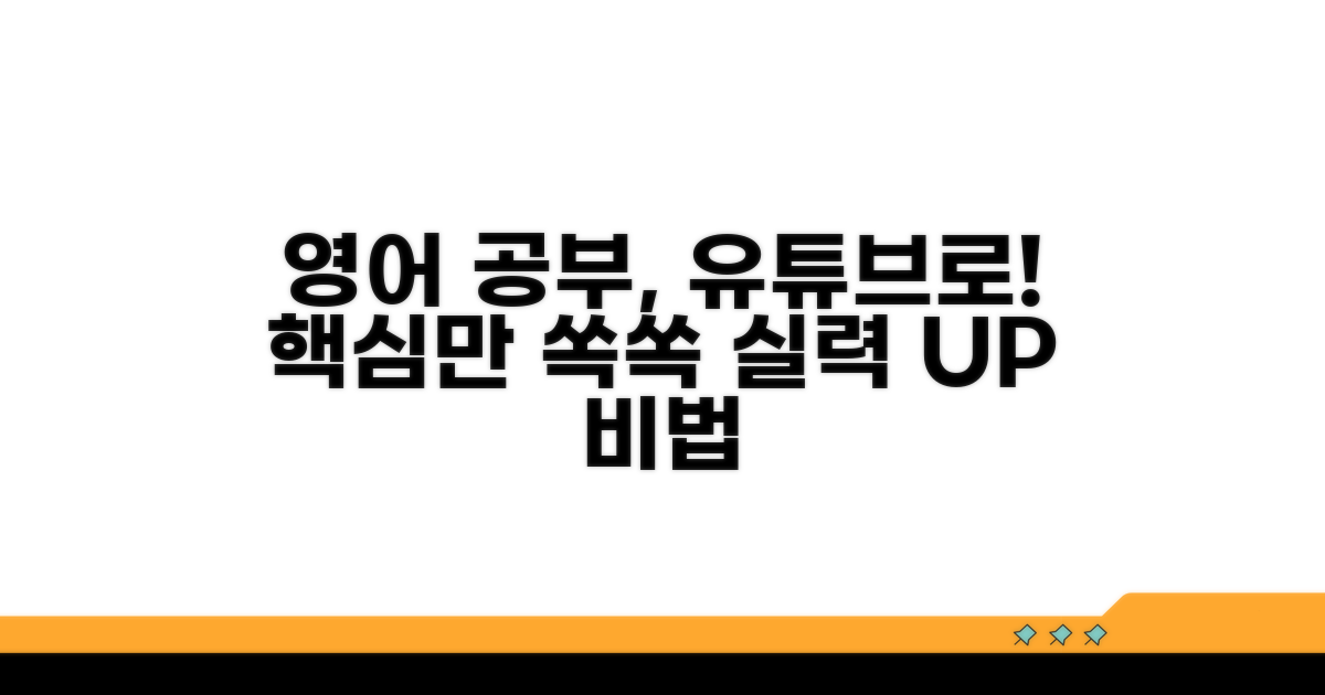 실력 향상을 위한 영어 유튜브 활용법