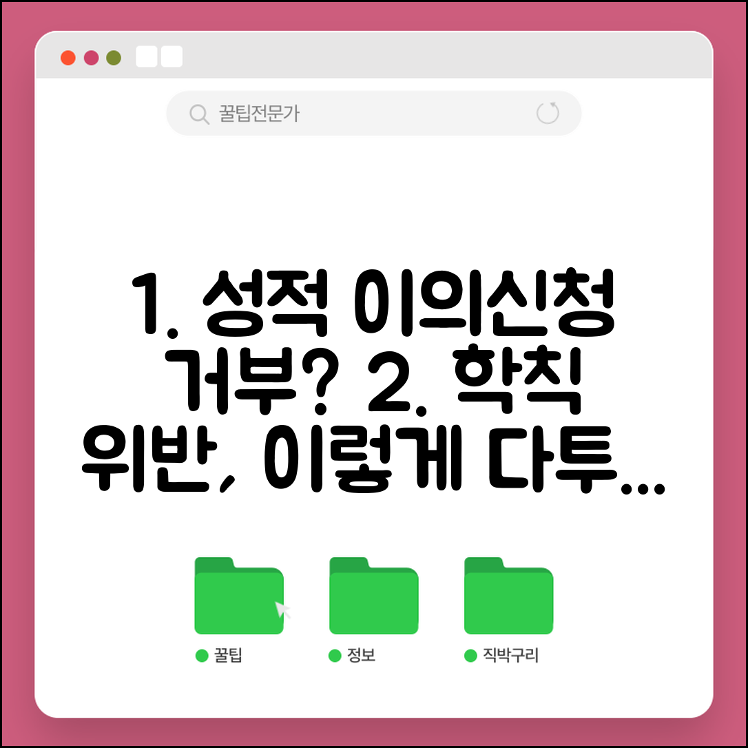 대학교 성적 이의신청 거부당했을때 | 학사규정 위반 다투는 법
