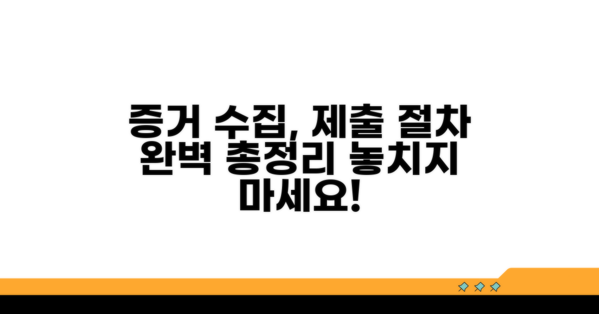 증거 수집과 제출, 절차 총정리