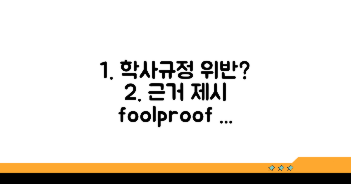 학사규정 위반, 근거는 어떻게?