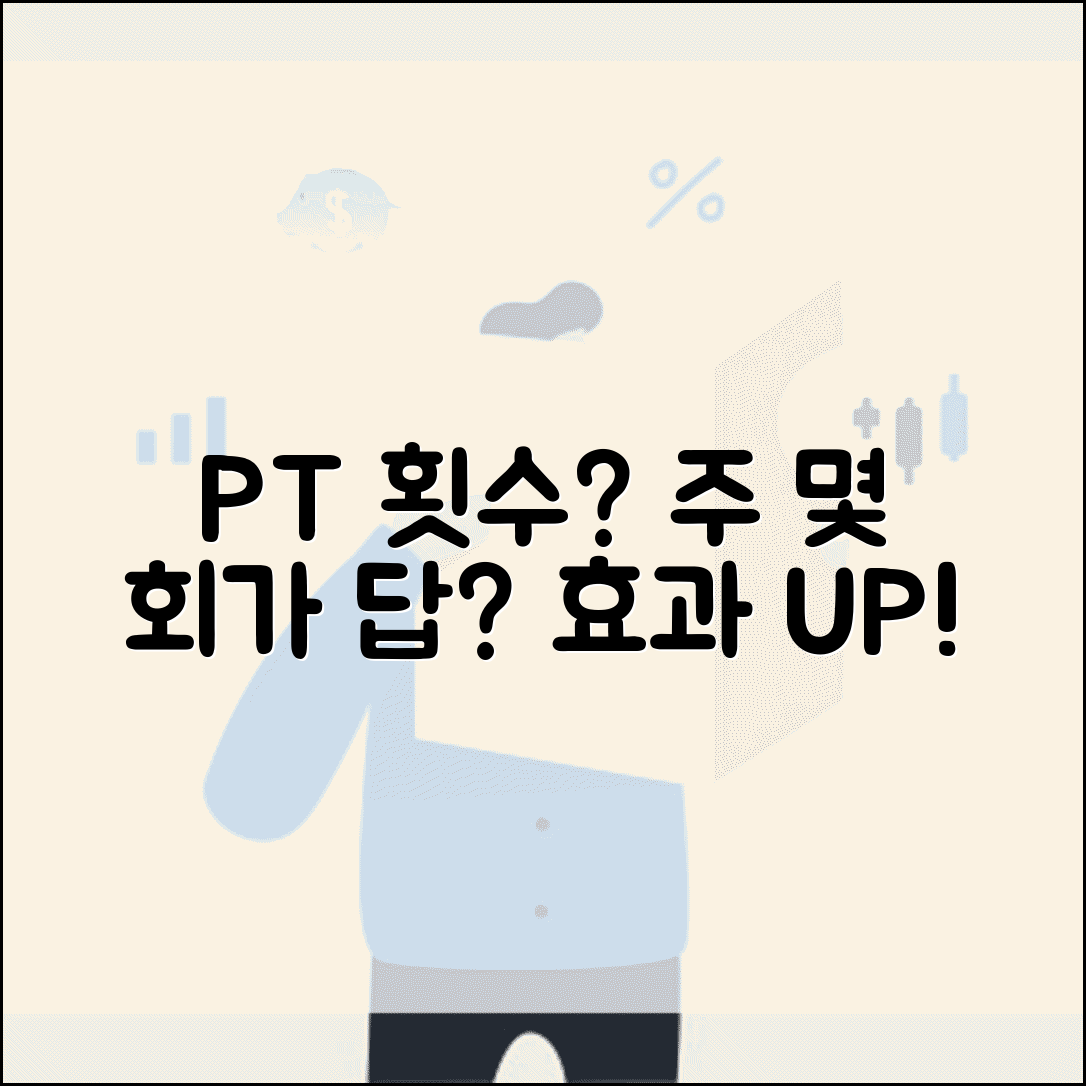 PT 횟수 일주일 몇 회 적당 | PT 수업 적정 횟수와 효과