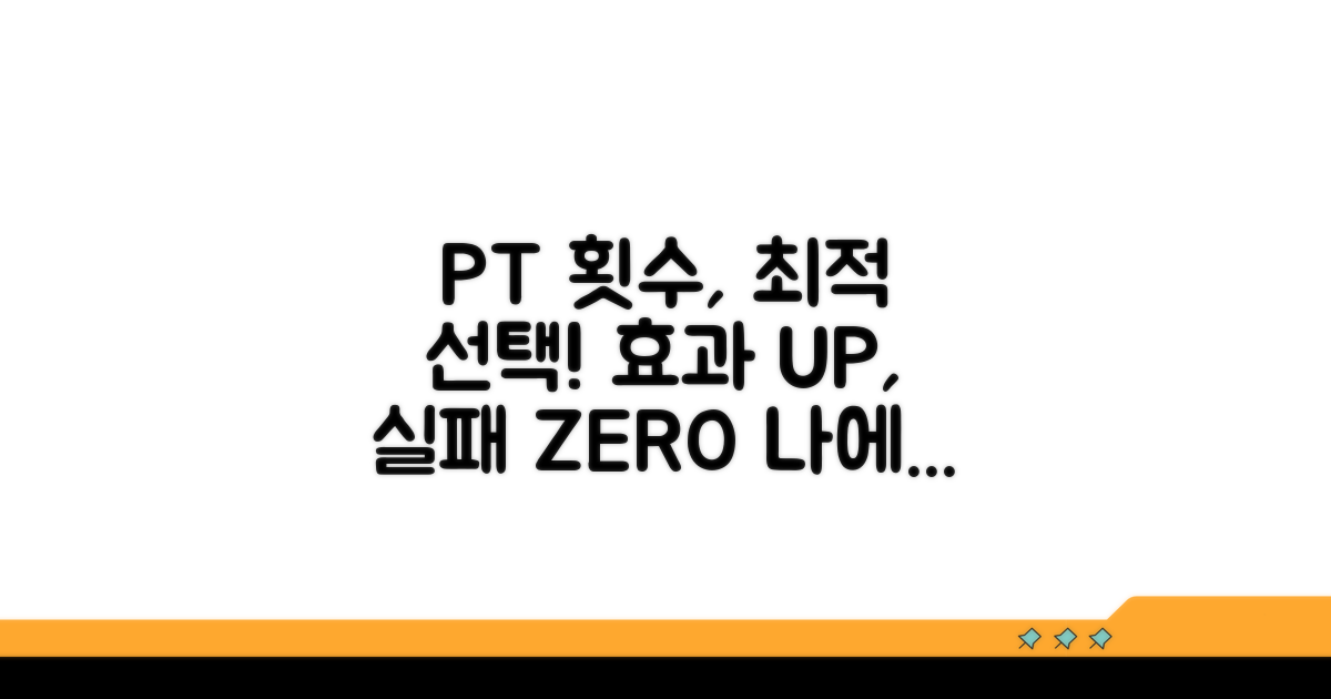 효과 극대화를 위한 PT 횟수 선택 가이드