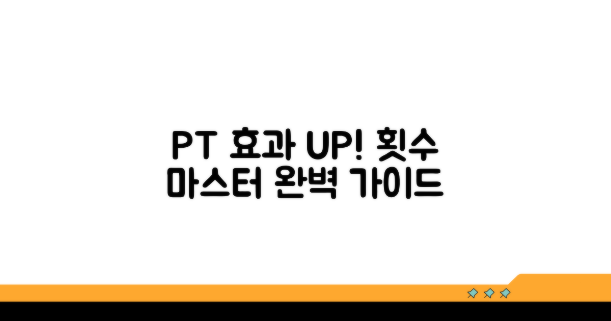 PT 효과 높이는 현명한 횟수 활용법