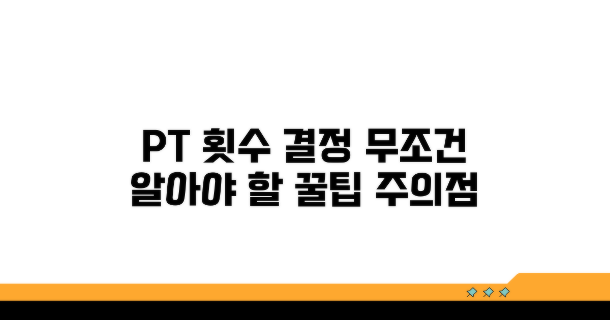 PT 횟수 결정 전 꼭 알아야 할 주의점
