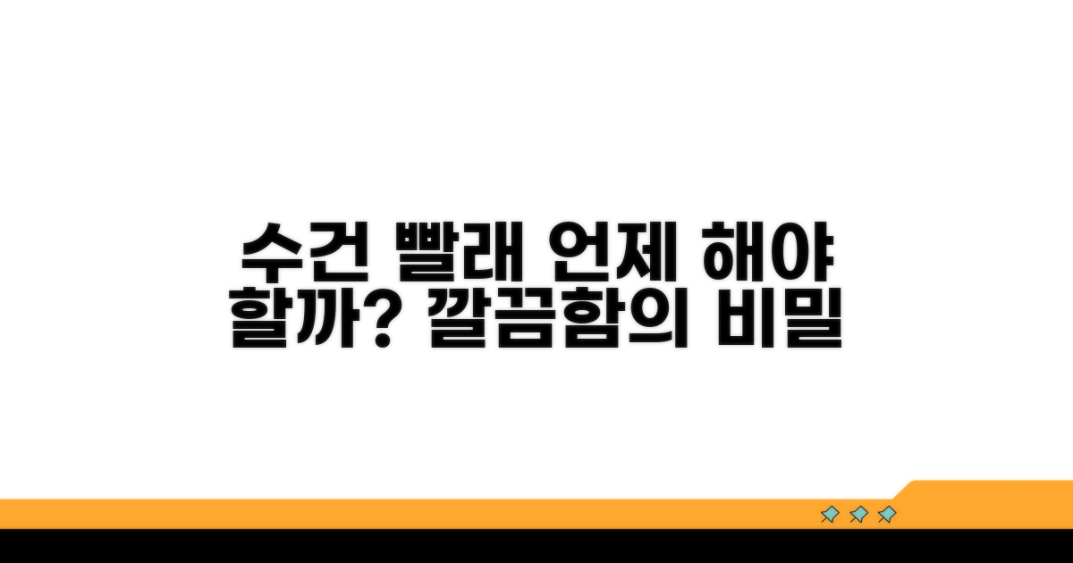 수건 빨래 언제 해야 할까?