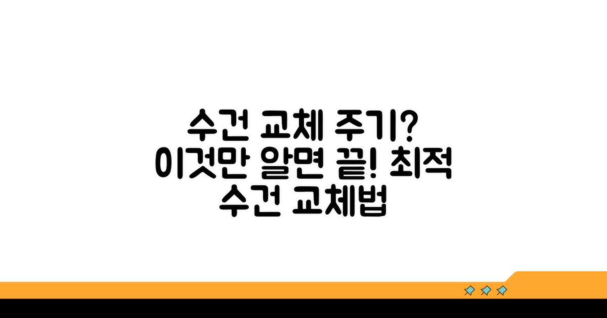 수건 교체 주기, 이것만 알면 끝!