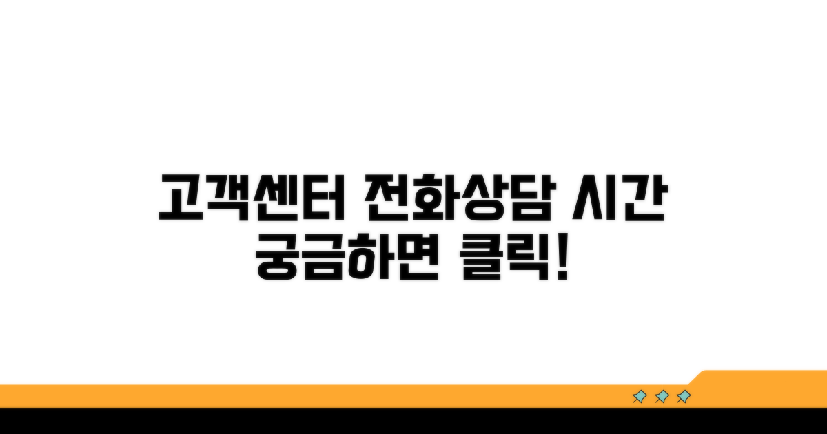 고객센터 전화번호와 상담 시간