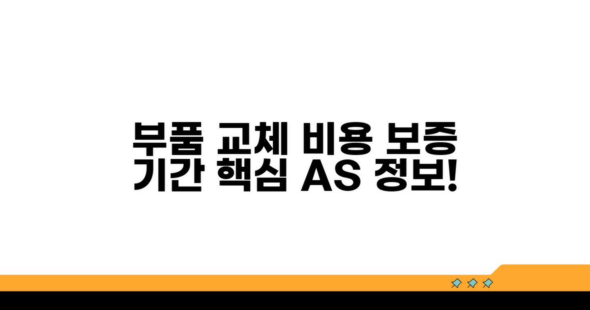 부품 교체 비용 및 보증 기간