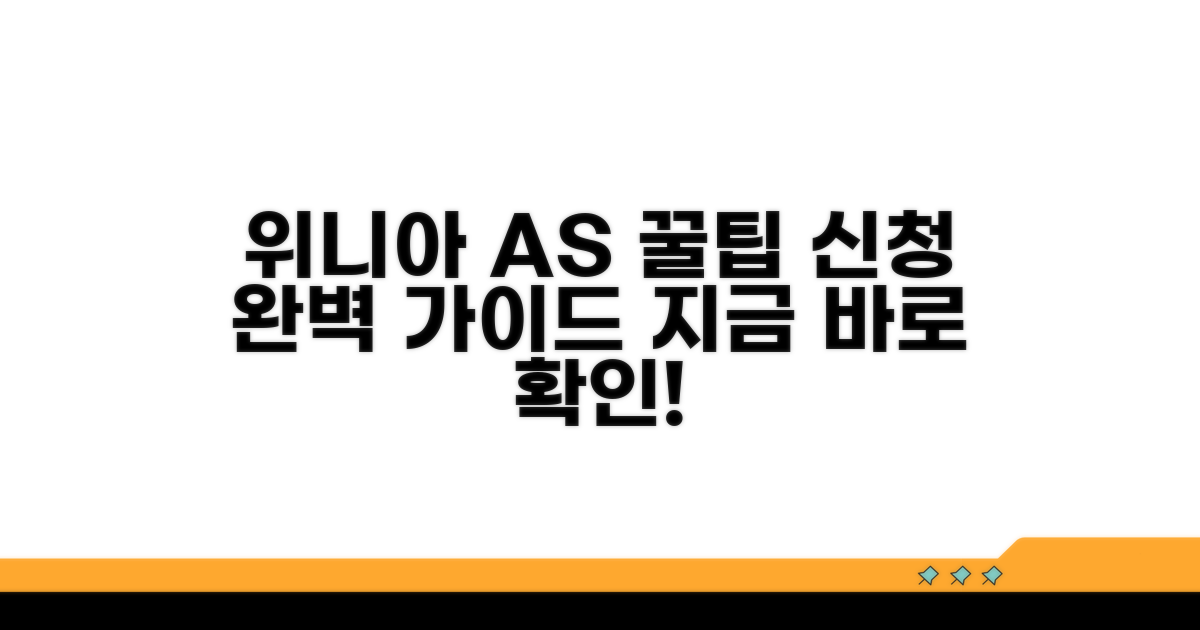 위니아 AS 신청 방법 완벽 정리