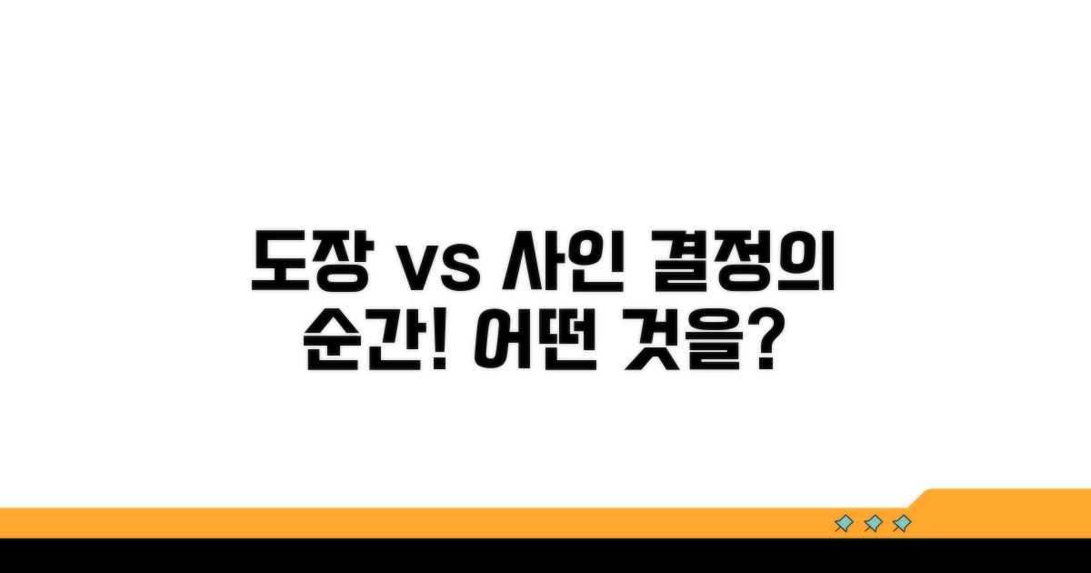 도장 vs 사인, 어떤 것을 선택해야 할까