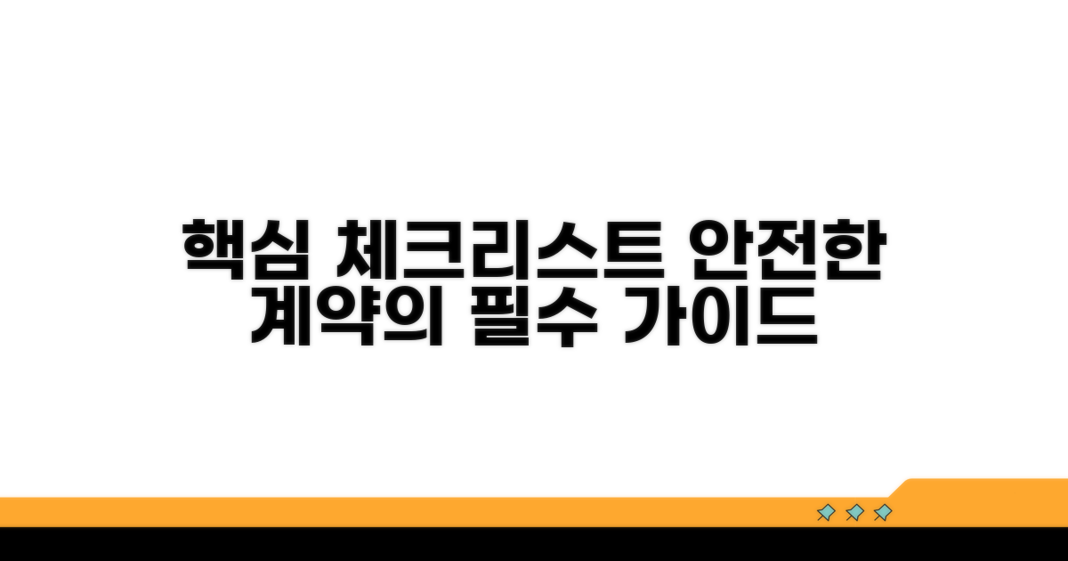 안전한 계약을 위한 필수 체크리스트