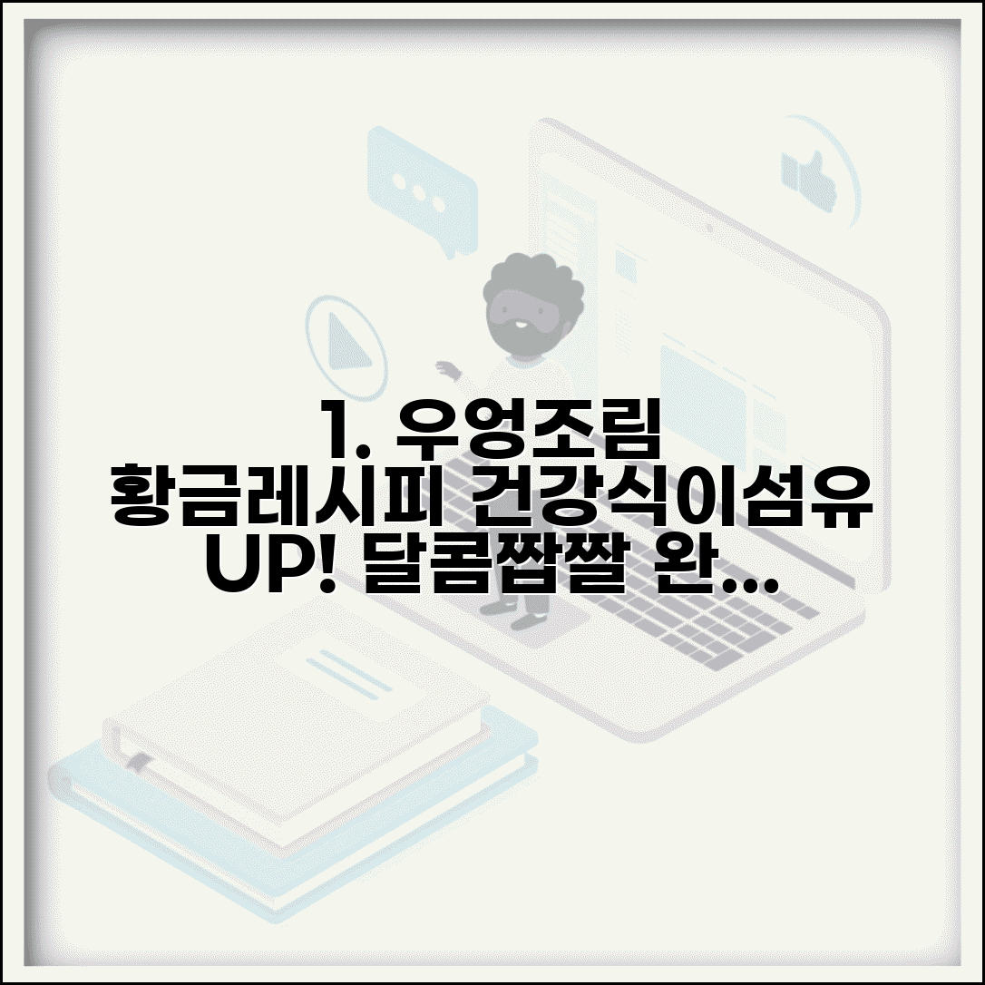 우엉조림 맛있게 하는법 건강하게 | 식이섬유 풍부한 우엉을 달콤짭짤하게 조리하는 법