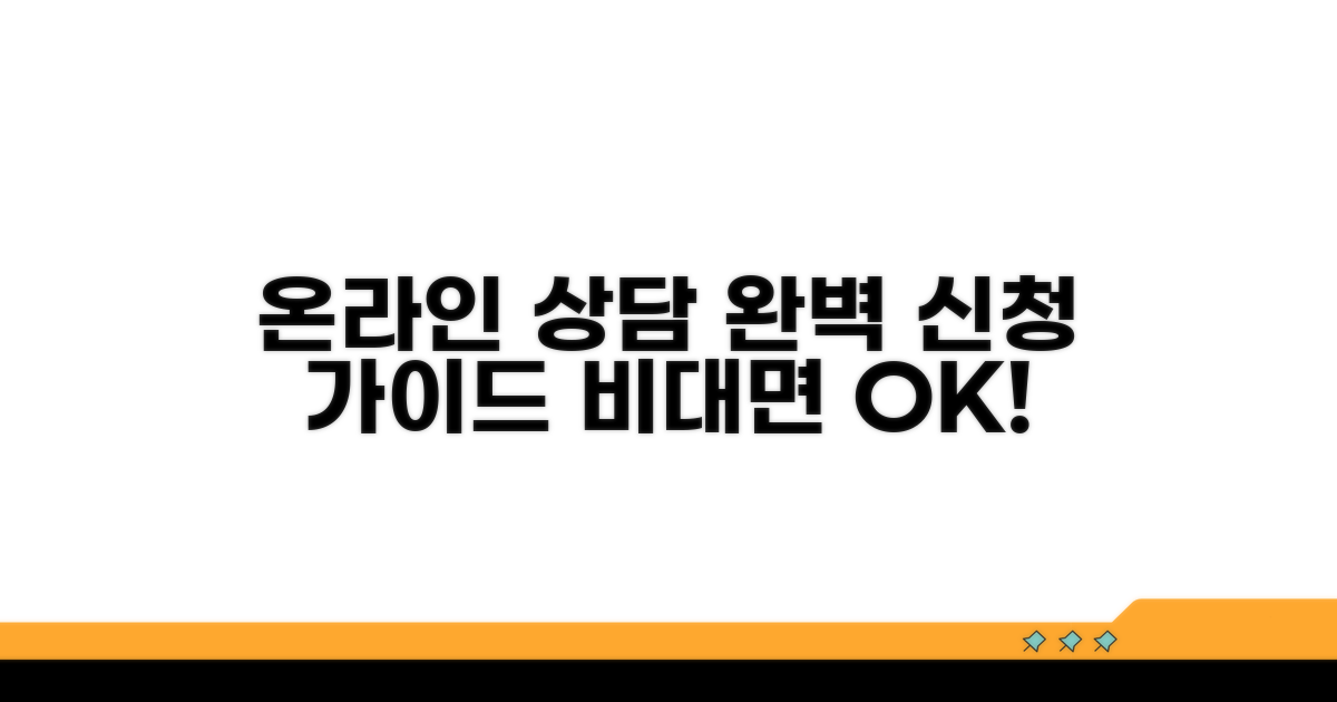 비대면 상담: 온라인 신청 완벽 가이드