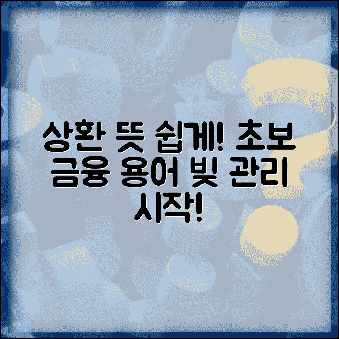 상환 뜻 쉽게 이해하기 | 금융 용어 기초 지식 | 채무 관리의 첫걸음