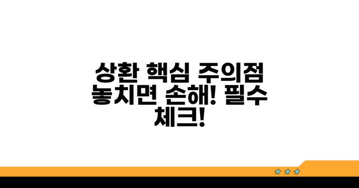 상환 시 꼭 알아야 할 주의점